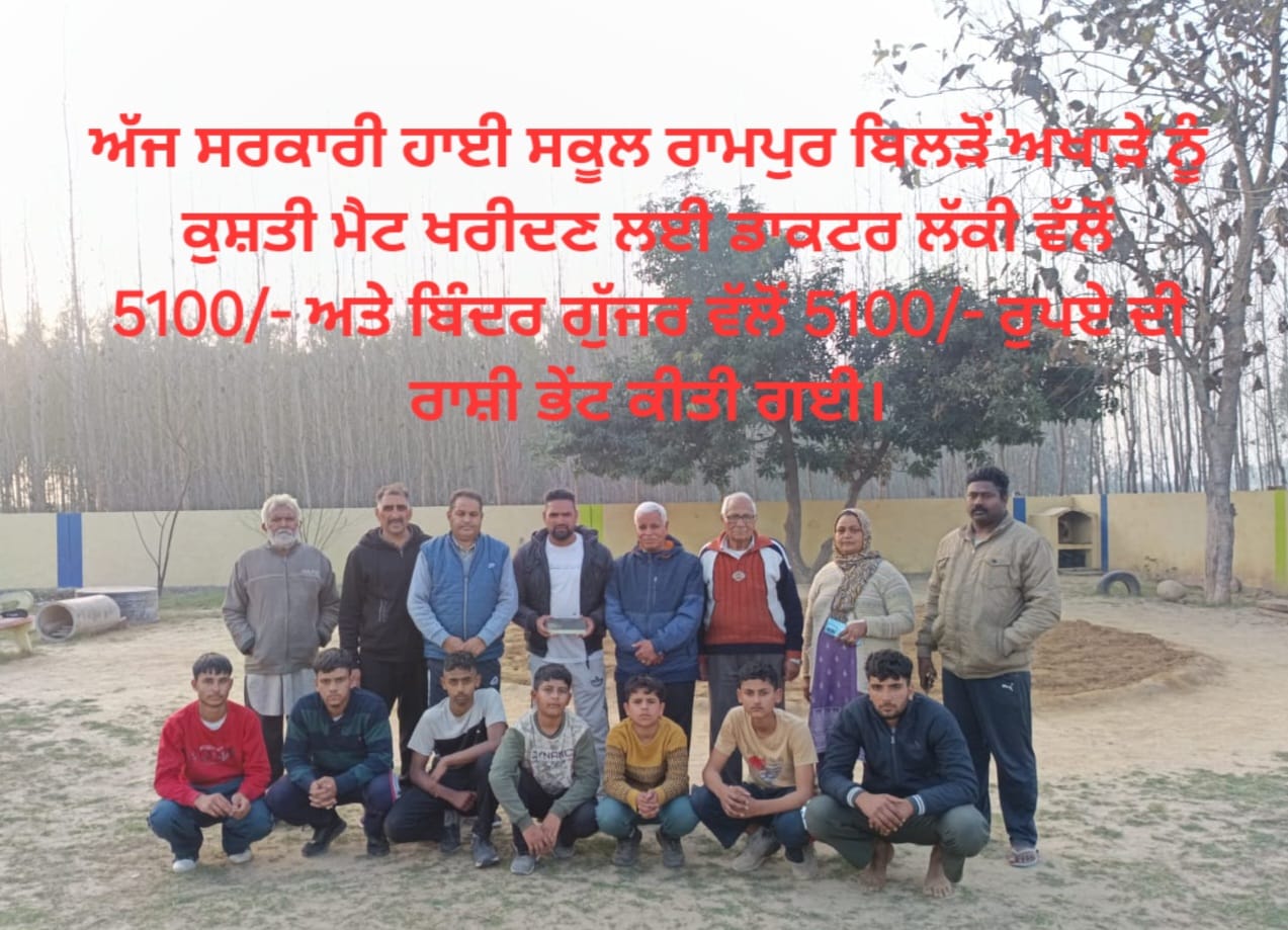 ਅੱਜ ਸਰਕਾਰੀ ਹਾਈ ਸਕੂਲ ਰਾਮਪੁਰ ਰੜੋ ਵਿਖੇ ਉੱਗੇ ਸਮਾਜ ਸੇਵੀ ਡਾਕਟਰ ਲਖਵਿੰਦਰ ਲੱਕੀ ਰਾਮਪੁਰ ਬਿਲੜੋ ਵੱਲੋਂ 5100 ਰੁਪਏ ਕੁਸ਼ਤੀ ਦੇ ਮੈਟ ਖਰੀਦਣ ਲਈ ਅਤੇ ਬੱਚਿਆਂ ਨੂੰ ਨਸ਼ਿਆਂ ਤੋਂ ਦੂਰ ਰੱਖਣ ਲਈ ਰਾਸ਼ੀ ਭੇਟ ਕੀਤੀ ਗਈ।